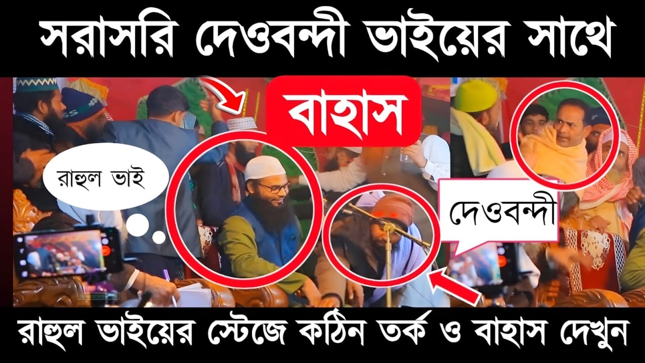 মাহফিলে সরাসরি বাহাস করতে এসে ধরা খেল দেখুন ব্রাদার রাহুল VS হানাফি দেওবন্দী। Brother Rahul Hossain.