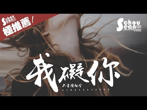 不靠譜組合 - 我礙你「我不礙你，可擱可棄。」動態歌詞版MV