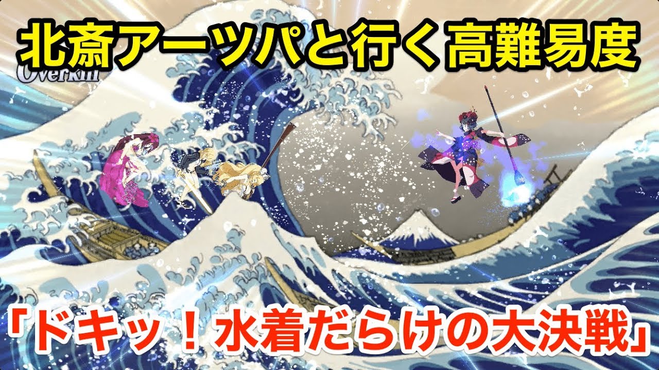 Fgo 北斎アーツパと行く高難易度 ドキッ 水着だらけの大決戦 復刻 デッドヒート サマーレース Youtube