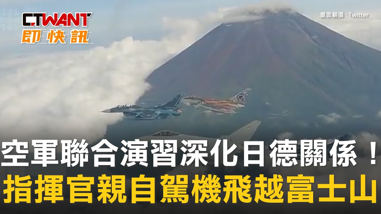 空軍聯合演習深化日德關係 指揮官親自駕機飛越富士山 影音 Ctwant 空軍聯合演習深化日德關係 指揮官親自駕機飛越富士山 影音 Ctwant