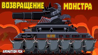 Monster return - cartoons about tanks