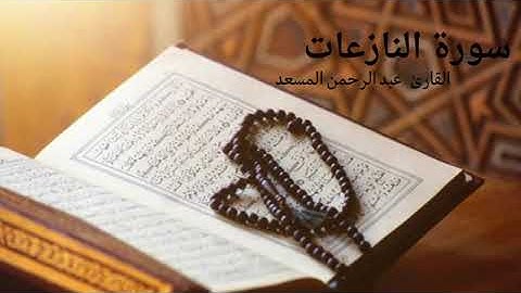سورة{النازعات♡كاملة} تلاوة هادئة وراحة نفسيه🤍🕋☝️☝️☝️