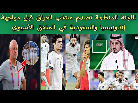 اللجنة المنظمة تصدم منتخب العراق قبل مواجهة إندونيسيا والسعودية في الملحق الآسيوي بقرار مفاجئ