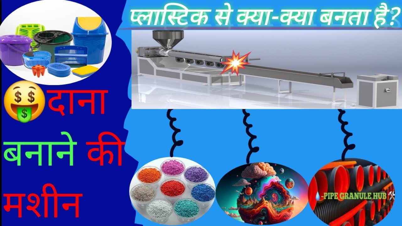 🫵प्लास्टिक दाना बनाने की मशीन💥The Plastic Manufacturing Process🤔How is plastic made?⛽️PlasticMaking