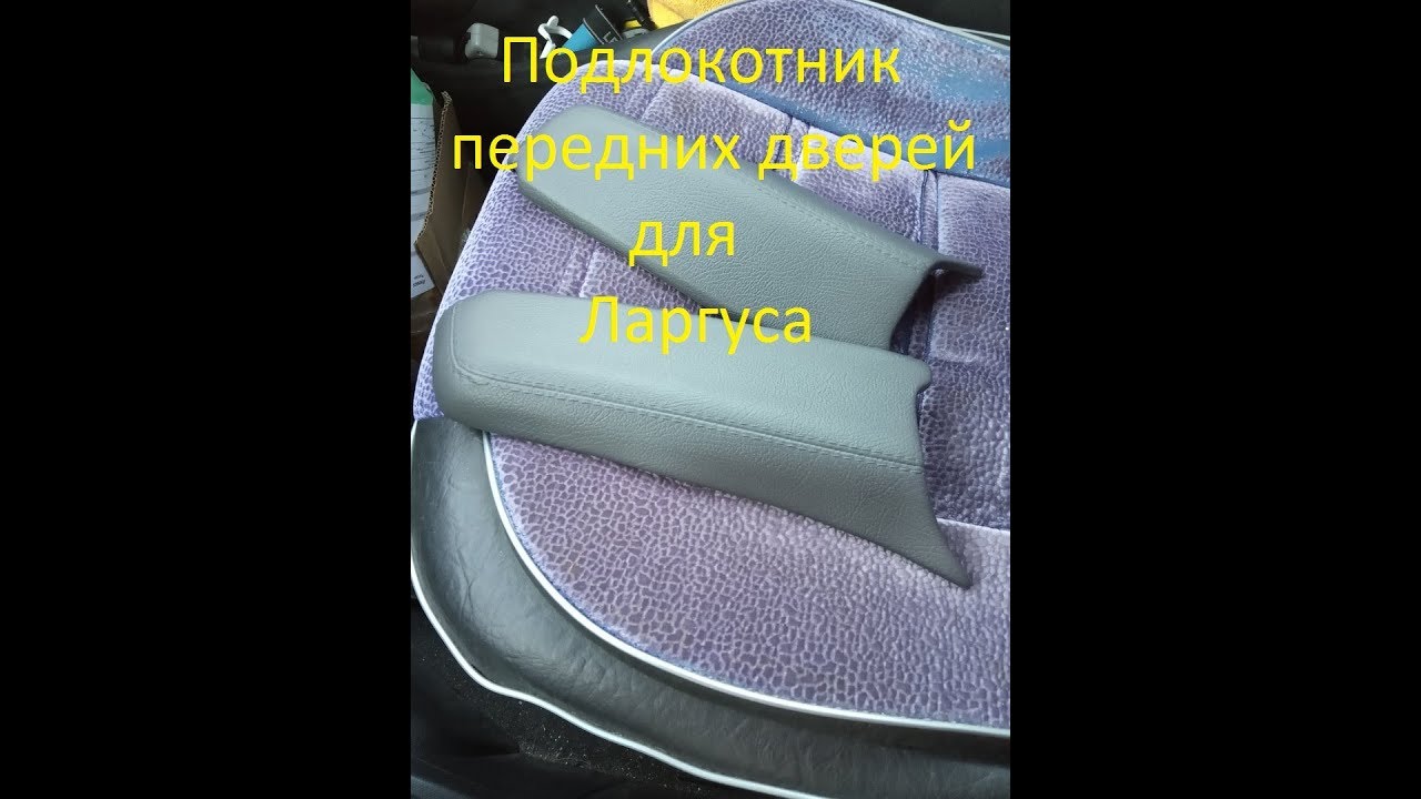Подлокотник передних дверей для Ларгуса - YouTube