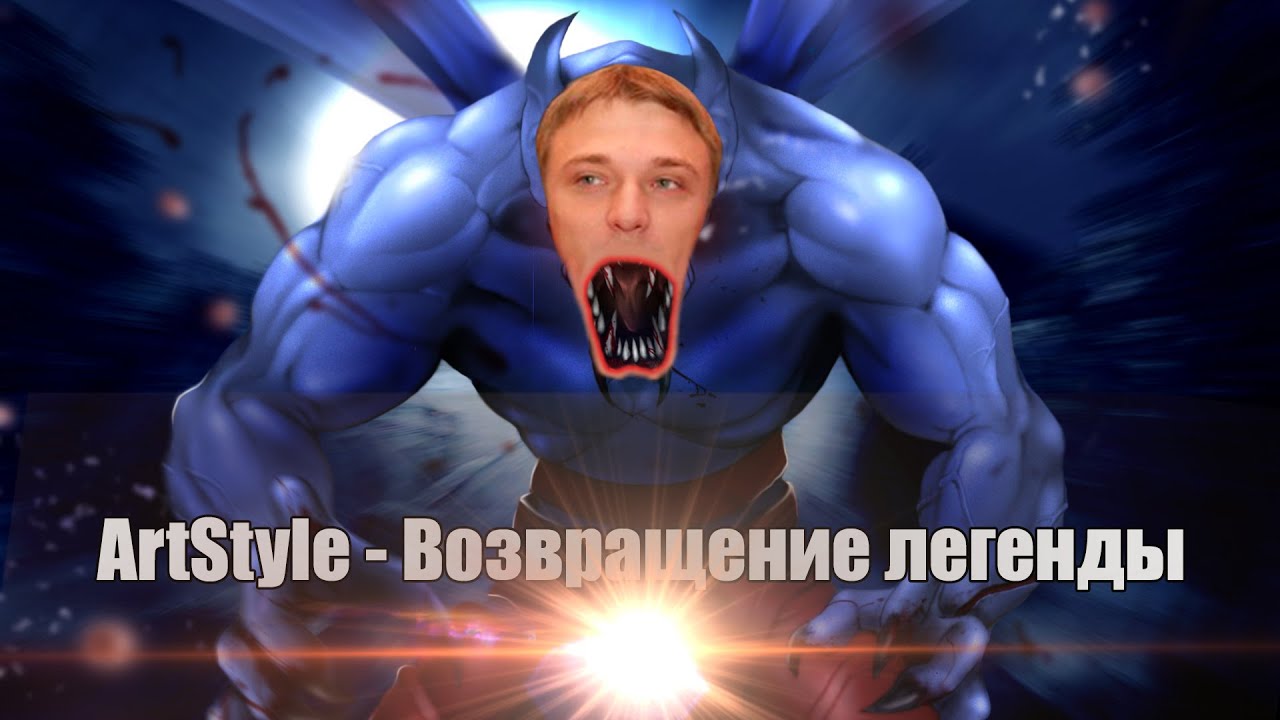 DOTA 2 | ArtStyle - Возвращение легенды