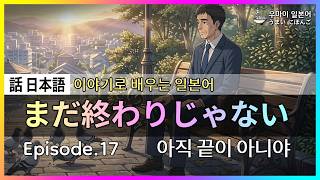 [Hanashi Nihongo] Belajar Bahasa Jepang Lewat Cerita 17 (Masih Belum Berakhir) : #BahasaJepangDas...