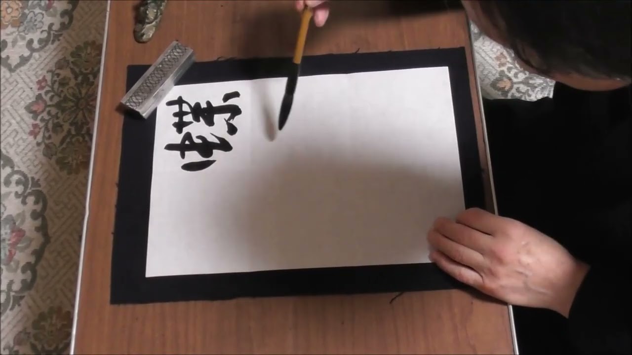 Zen Calligraphy and Teachings by Kizan Tamura: 