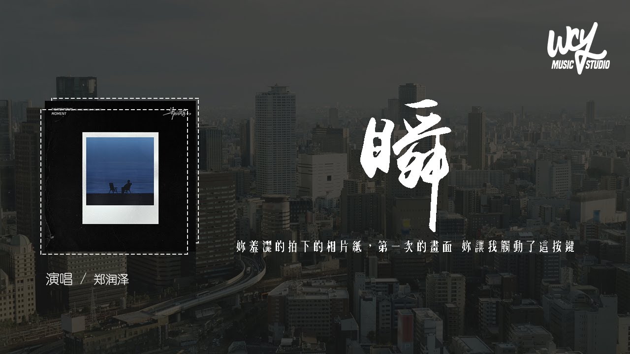 郑润泽 - 瞬「你羞涩的拍下的相片纸,第一次的画面 你让我触动了这按键」(4k Video)【動態歌詞/pīn yīn gē cí】#郑润泽 ...
