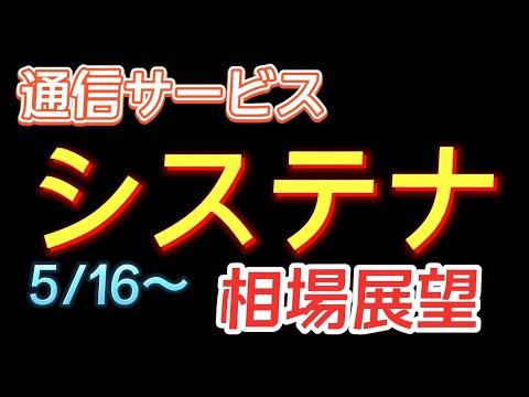 【相場解説】システナ（2317）22.5.16~の相場展望