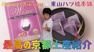 京都でお土産を買うならコレ一択！東山八ツ橋本舗の【赤ワイン餡入り生八ツ橋】食レポだぁ！