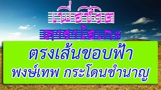 ตรงเส้นขอบฟ้า - พงษ์เทพ กระโดนชำนาญ | เพื่อชีวิต คาราโอเกะ