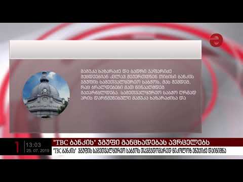 \"TBC ბანკის\"  ჯგუფის სამეთვალყურეო საბჭოს თავმჯდომარედ ნიკოლოზ ენუქიძე დაინიშნა