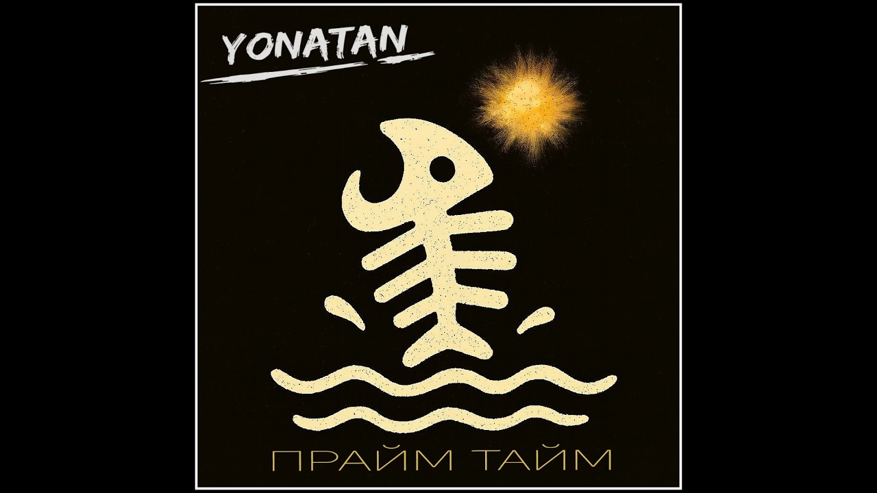 YONATAN Прайм Тайм