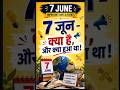 🔥 7 जून की 4 महत्वपूर्ण घटनाएँ| Important Events of 7 June 2026🎯 SSC • Railway • Banking • UPSC #gk