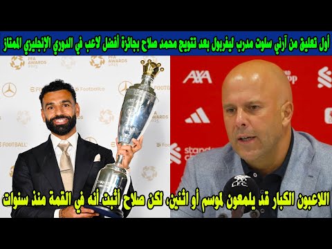 أول تعليق من آرني سلوت مدرب ليفربول بعد تتويج محمد صلاح بجائزة أفضل لاعب في الدوري الإنجليزي الممتاز أول تعليق من آرني سلوت مدرب ليفربول بعد تتويج محمد صلاح بجائزة أفضل لاعب في الدوري الإنجليزي الممتاز