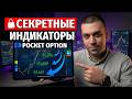 Pocket Option - стратегия для новичков | Трейдинг с 0 и как не слить депози