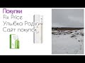 VLOG/Покупки Fix Price, Улыбка Радуги/Бюджетная косметика с Сайта Покупок🛍