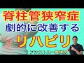 【脊柱管狭窄症　リハビリ】脊柱管狭窄症による痛みとしびれを劇的に改善するリハビリ【神戸市　脊柱管狭窄症】【脊柱管狭窄症専門整体院　アシストユー整体院】