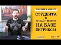 Личный кабинет студента в online-школе на базе Битрикс24.CRM