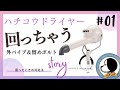 ハチコウドライヤー本体が回ってしまう不具合解決！【外パイプ＆留めボルト編】