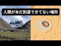 700万年もの間人類未踏の山…グーグルアースで見る前人未到の場所【Part4】