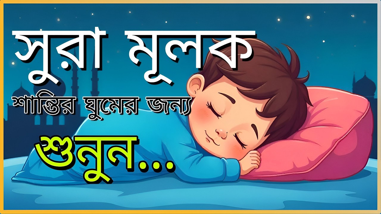 রাতে ঘুম না এলে এই তেলাওয়াত টি শুনুন সূরা আল মূলক খুব সুন্দর তেলাওয়াত | Bangla - Shamsul Haque