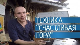 Как Получать Удовольствие от Жизни? Как Радоваться? Практика «Счастливая гора»