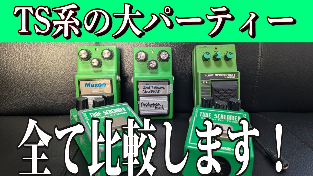 Tube Screamerの大パーティーや！】いろんなTS系を弾いて比較してみた