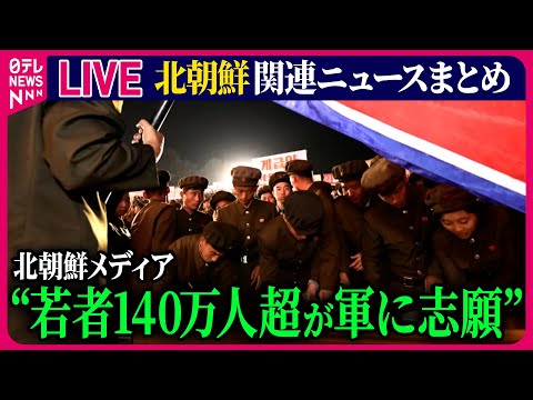 【ライブ】『北朝鮮に関するニュース』 ロシア軍傘下に約3000人の北朝鮮兵部隊 / 北朝鮮メディア“140万人超の若者が軍へ入隊志願”　など――ニュースまとめ（日テレNEWS LIVE）