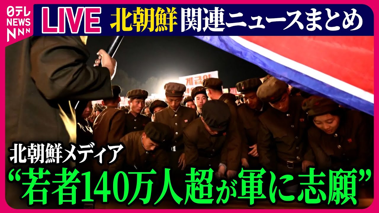【ライブ】『北朝鮮に関するニュース』 ロシア軍傘下に約3000人の北朝鮮兵部隊 / 北朝鮮メディア“140万人超の若者が軍へ入隊志願”　など――ニュースまとめ（日テレNEWS LIVE）