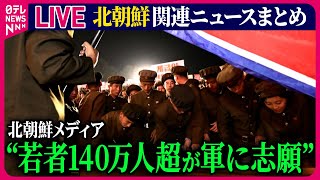 【ライブ】『北朝鮮に関するニュース』 ロシア軍傘下に約3000人の北朝鮮兵部隊 / 北朝鮮メディア“140万人超の若者が軍へ入隊志願”　など――ニュースまとめ（日テレNEWS LIVE）