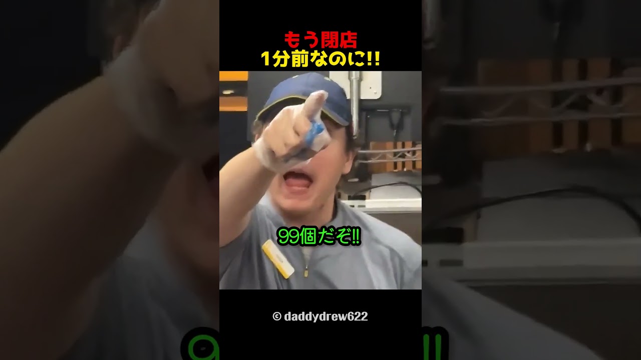 もう閉店1分前なのに!!