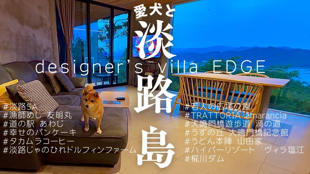 【柴犬と淡路島】おしゃれヴィラと徳島香川も行ってやりたい放題【旅行】