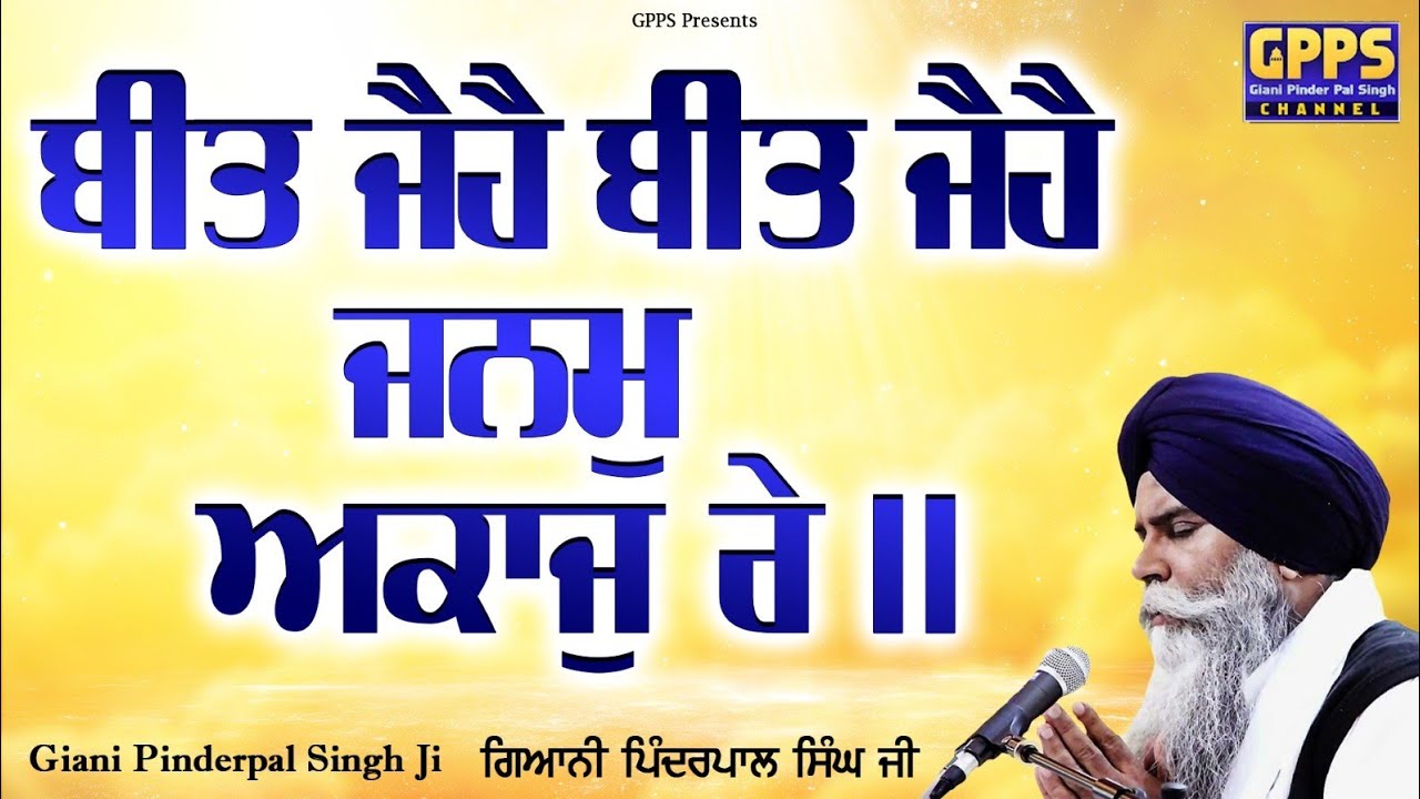 Beet Jehe Beet Jehe Janam Akaaj Re - New Katha 2026 | Giani Pinderpal Singh Ji