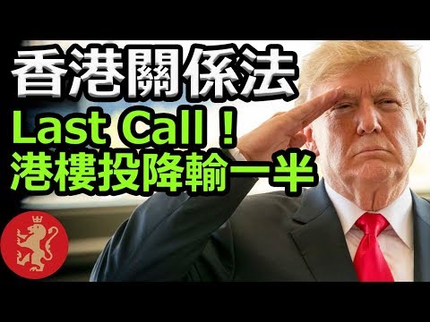 [Ray Regulus] 香港關係法危, 香港樓市今日投降輸一半, 不降冚家剷!