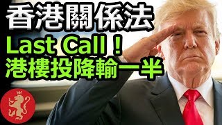 [Ray Regulus] 香港關係法危, 香港樓市今日投降輸一半, 不降冚家剷!