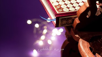 ياسر القشعمي - سورة المطففين - (جامع السريع ١٤٤٠هـ)