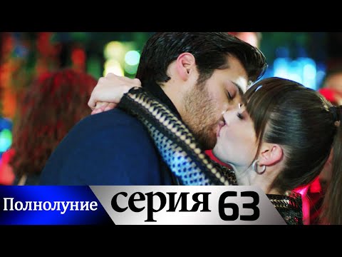 Полнолуние — 63 серия субтитры на русском | Dolunay