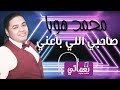 محمد هوبا   صاحبي اللي باعني                                             دندنها