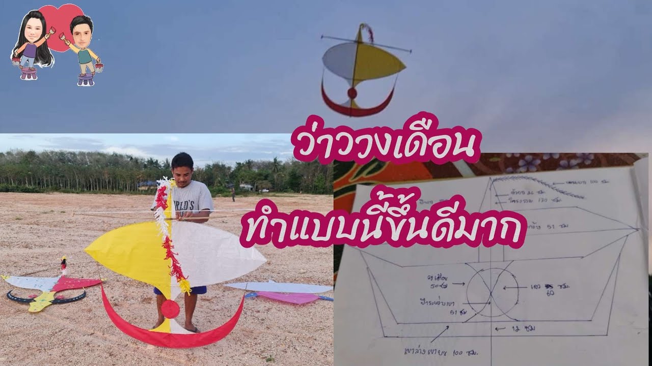 #ว่าววงเดือน🪁ตัวแรกของปี66ขึ้นดีมากค่ะทุกคน😲👍#ปลาหลี่108อาชีพ #ว่าว