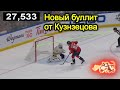 Мегабуллит Кузнецова в игре против Баффало 2022-03-25