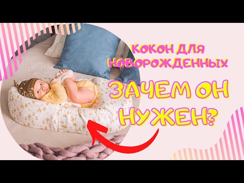 Кокон для новорожденных | Зачем он нужен?