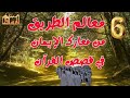 ء 6 ء معالم الطريق من معارك الإيمان في قصص القرآن 