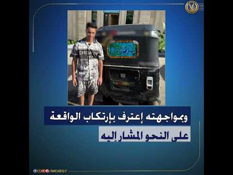 كشف ملابسات مقطع فيديو تضمن قيام قائد مركبة توك توك بالتعرض للطالبات ومضايقتهن أمام إحدى المدارس 