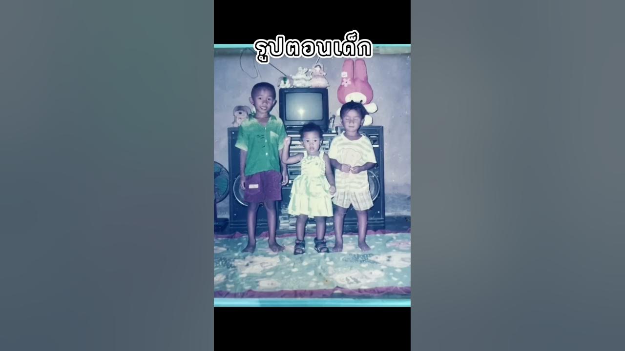 กาลครั้งหนึ่งนานมาแล้ว #พี่น้อง #รูปตอนเด็ก #ครอบครัวเอ็นจอย #ฝากติดตาม #ช่องยูทูป #นนท์ทาจิ #viral