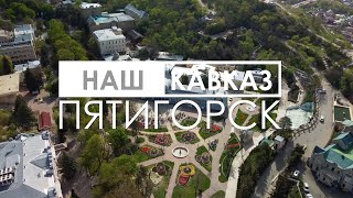 НАШ КАВКАЗ || ПЯТИГОРСК