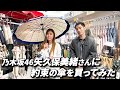 【サプライズ】乃木坂46矢久保美緒さんに傘をプレゼント！みっちゃんの反応は！？