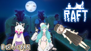 【RAFTコラボ】うおー！！錨を下げろー！！！上陸じゃーい！！！！【#縁襖ゆのみ/#びっくBAN】