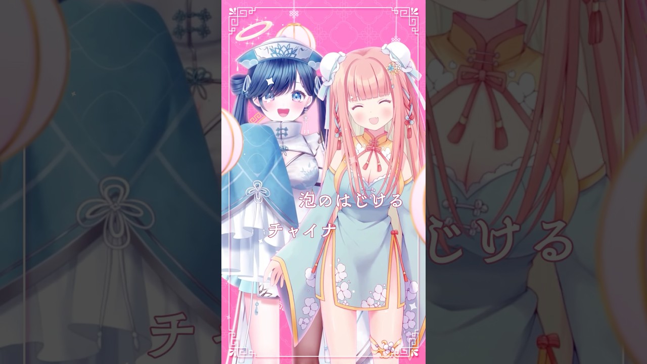 チャイナアドバイス #喫茶乙女のお歌short #早乙女乙葉 #ノアポラリス #cover #shorts #VTuber #相対性理論